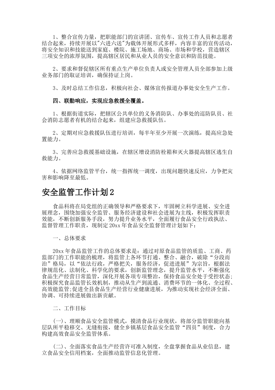 安全监管工作计划77_第2页