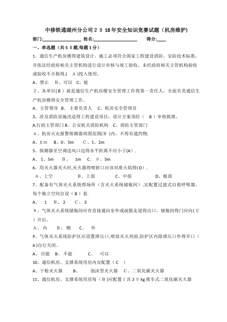 安全知识机房维护试题和答案_第1页