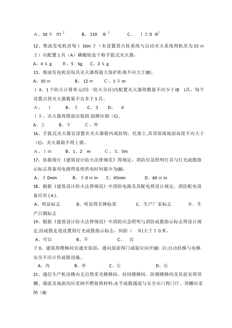 安全知识机房维护试题和答案_第2页