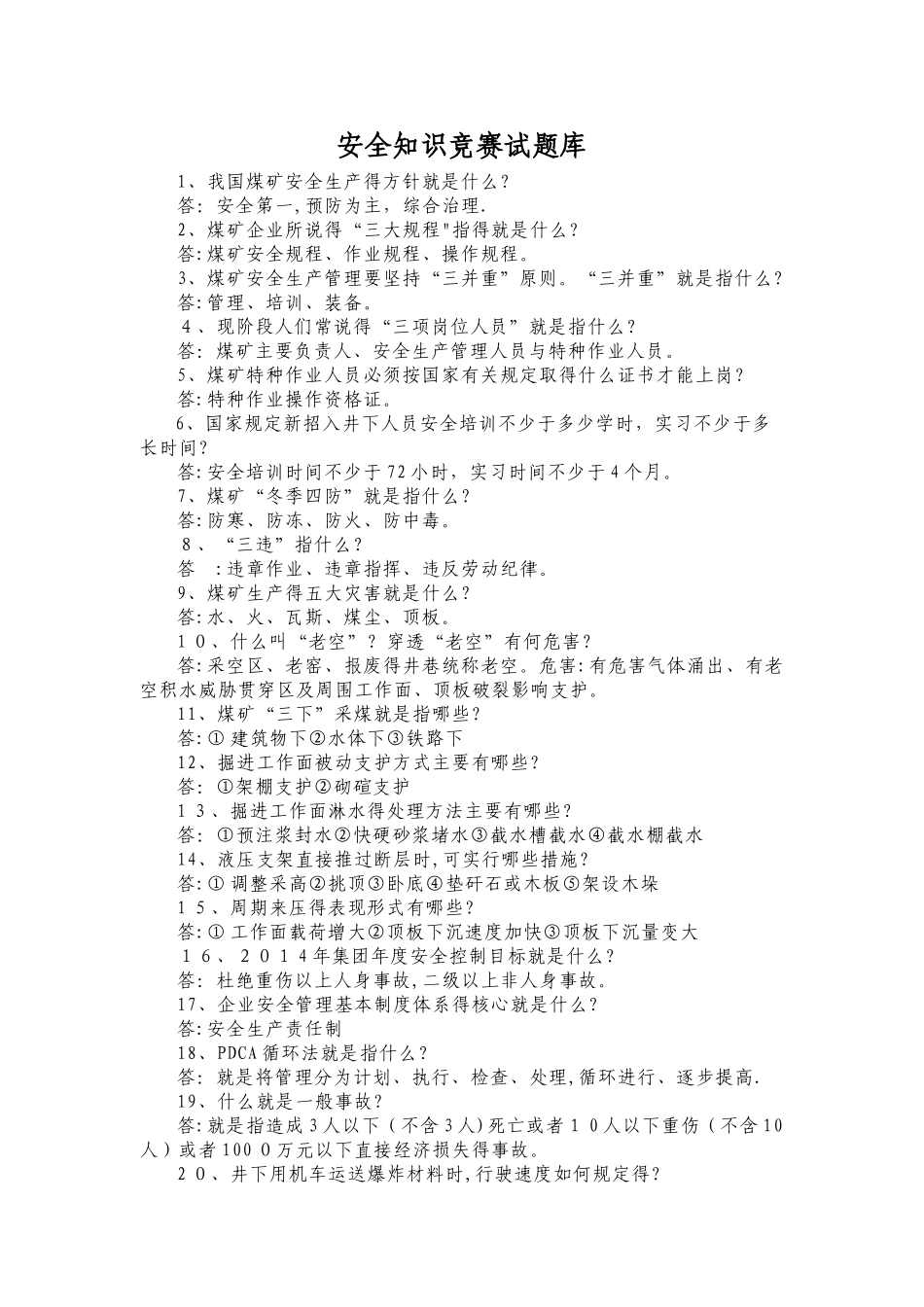 安全知识竞赛试题库_第1页