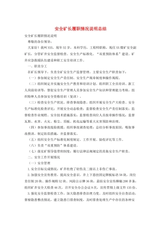 安全矿长履职情况说明总结