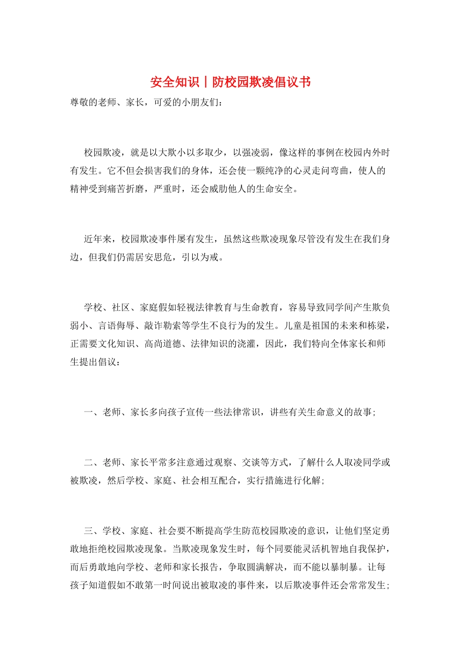安全知识︱防校园欺凌倡议书_第1页