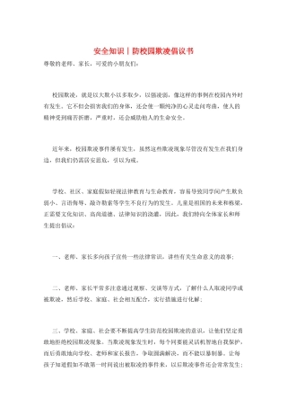 安全知识︱防校园欺凌倡议书