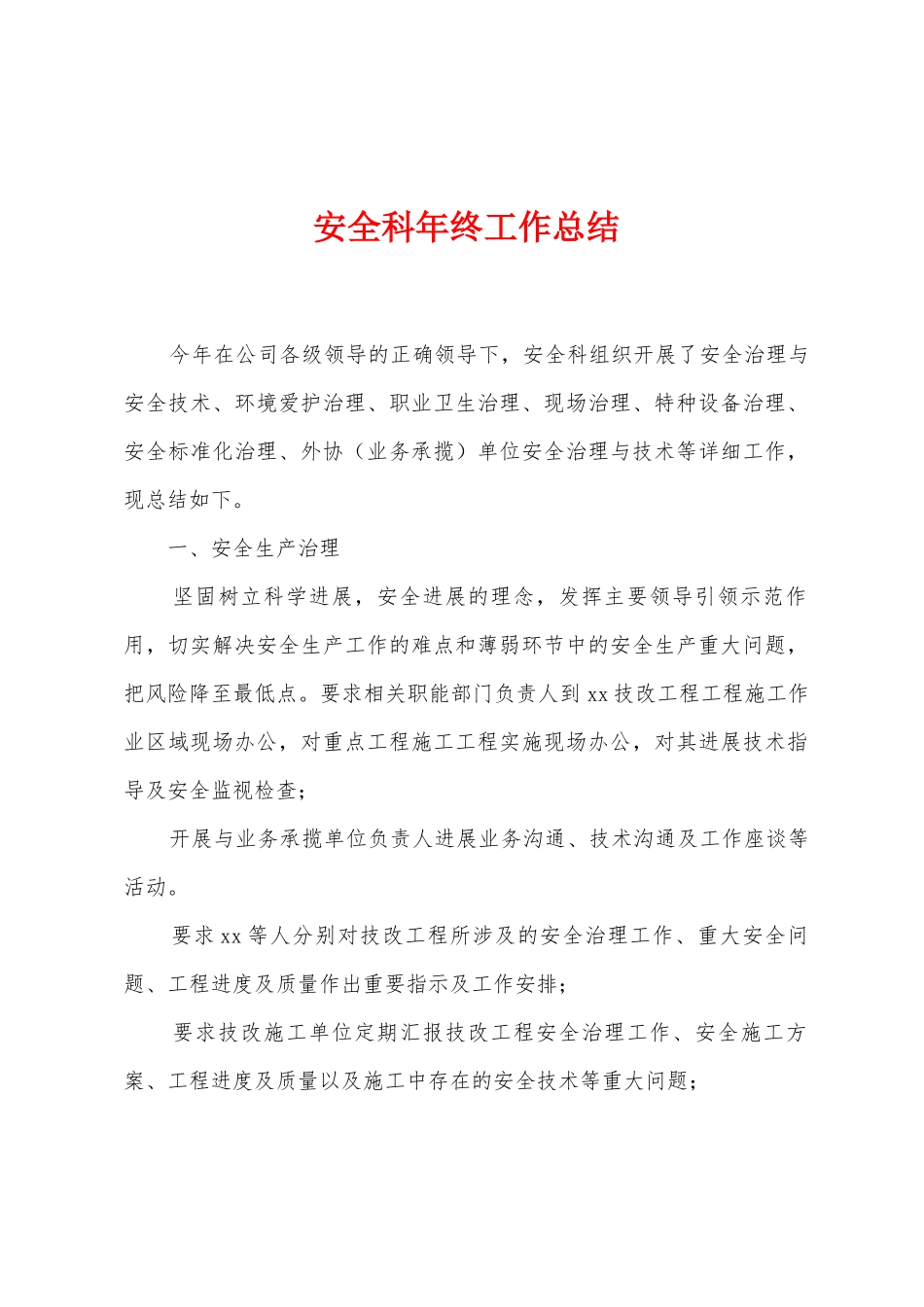 安全科年终工作总结_第1页