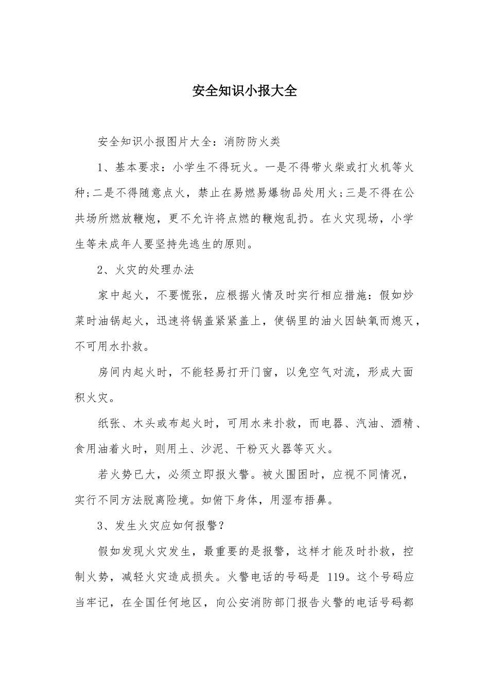 安全知识小报大全_第1页