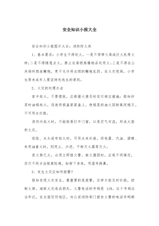 安全知识小报大全