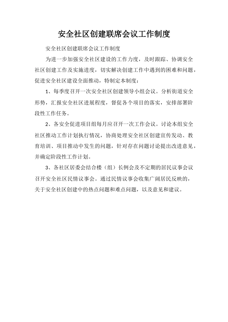 安全社区创建联席会议工作制度_第1页