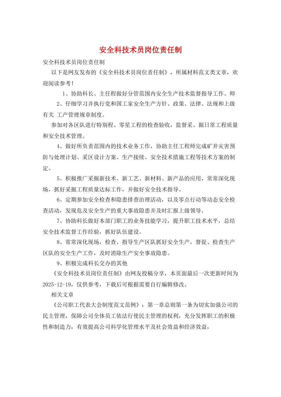 安全科技术员岗位责任制_第1页