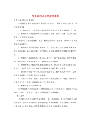 安全科技术员岗位责任制