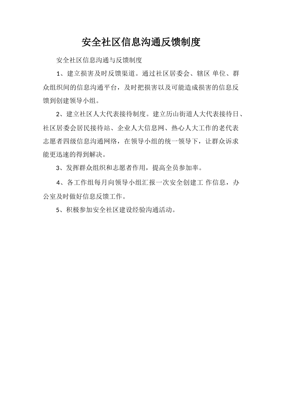 安全社区信息交流反馈制度_第1页