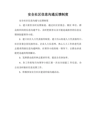 安全社区信息交流反馈制度