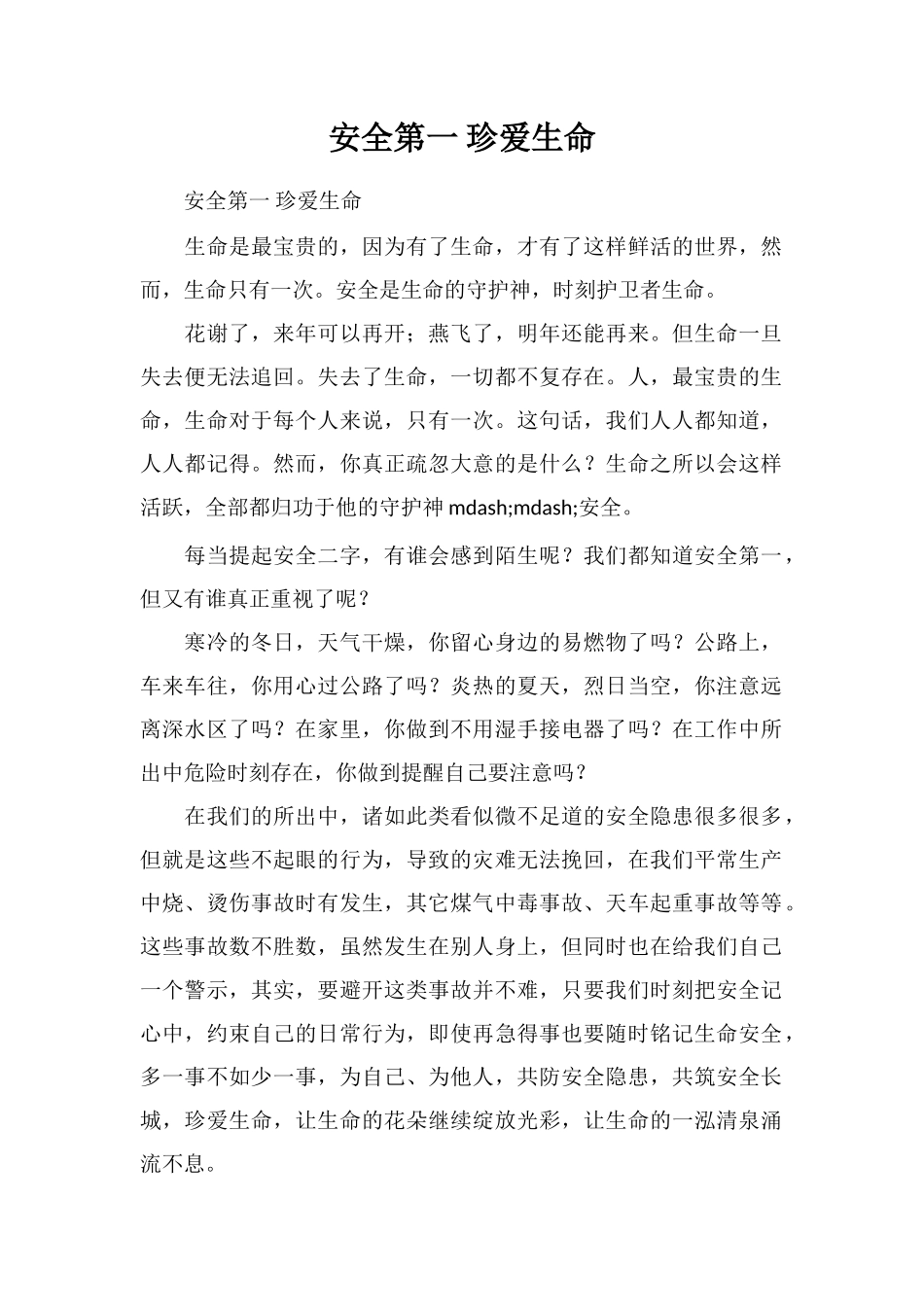 安全第一珍爱生命_第1页