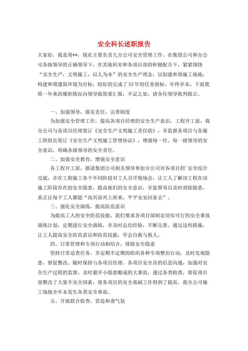 安全科长述职报告_第1页