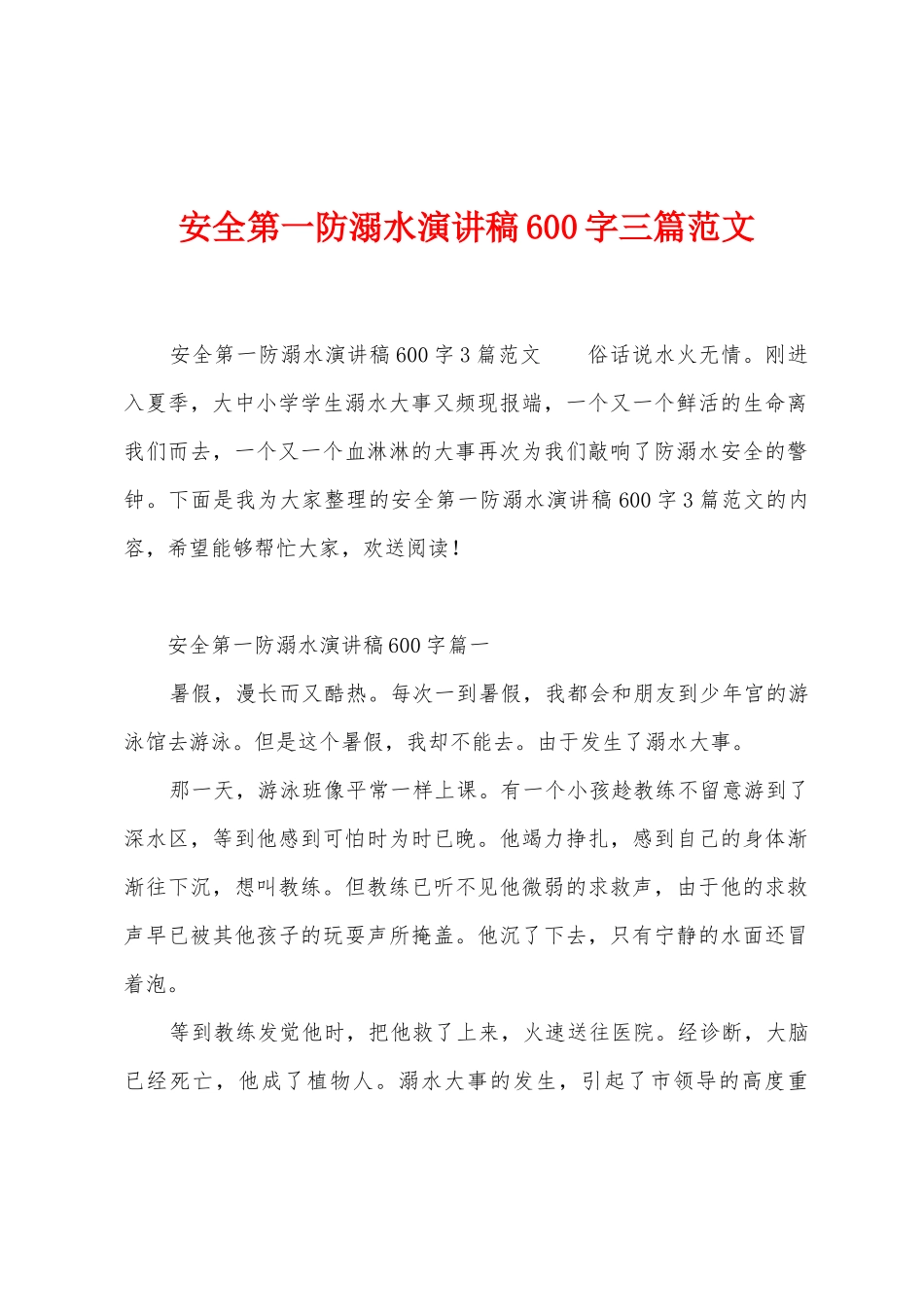 安全第一防溺水演讲稿600字三篇范文_第1页