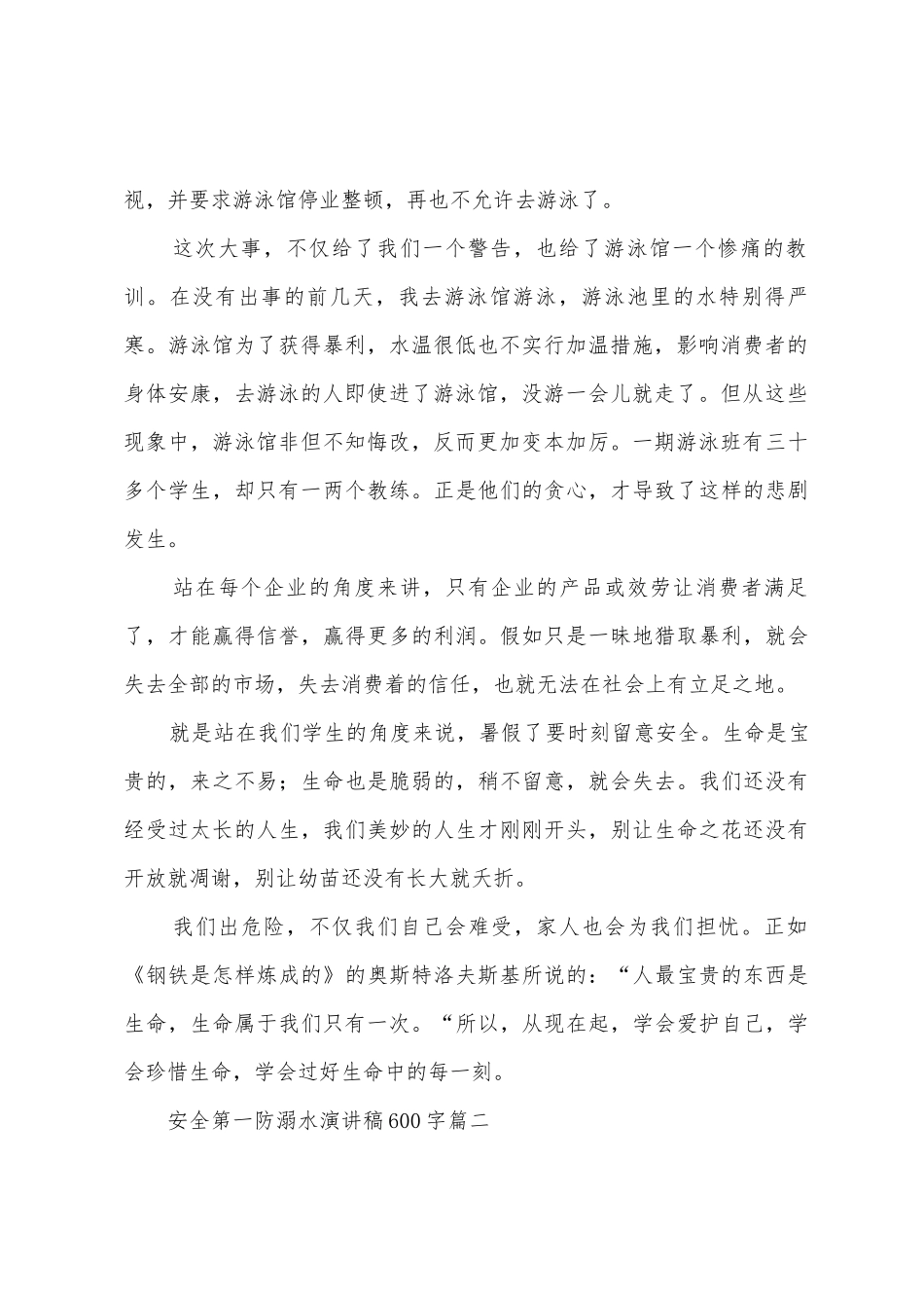 安全第一防溺水演讲稿600字三篇范文_第2页