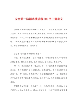 安全第一防溺水演讲稿600字三篇范文