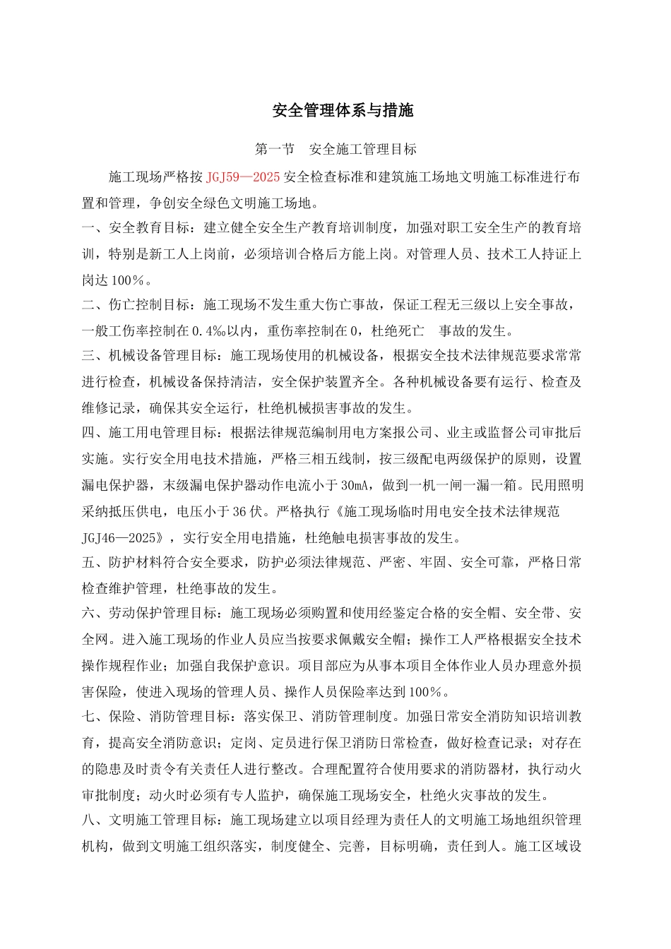 安全管理体系与措施_第1页