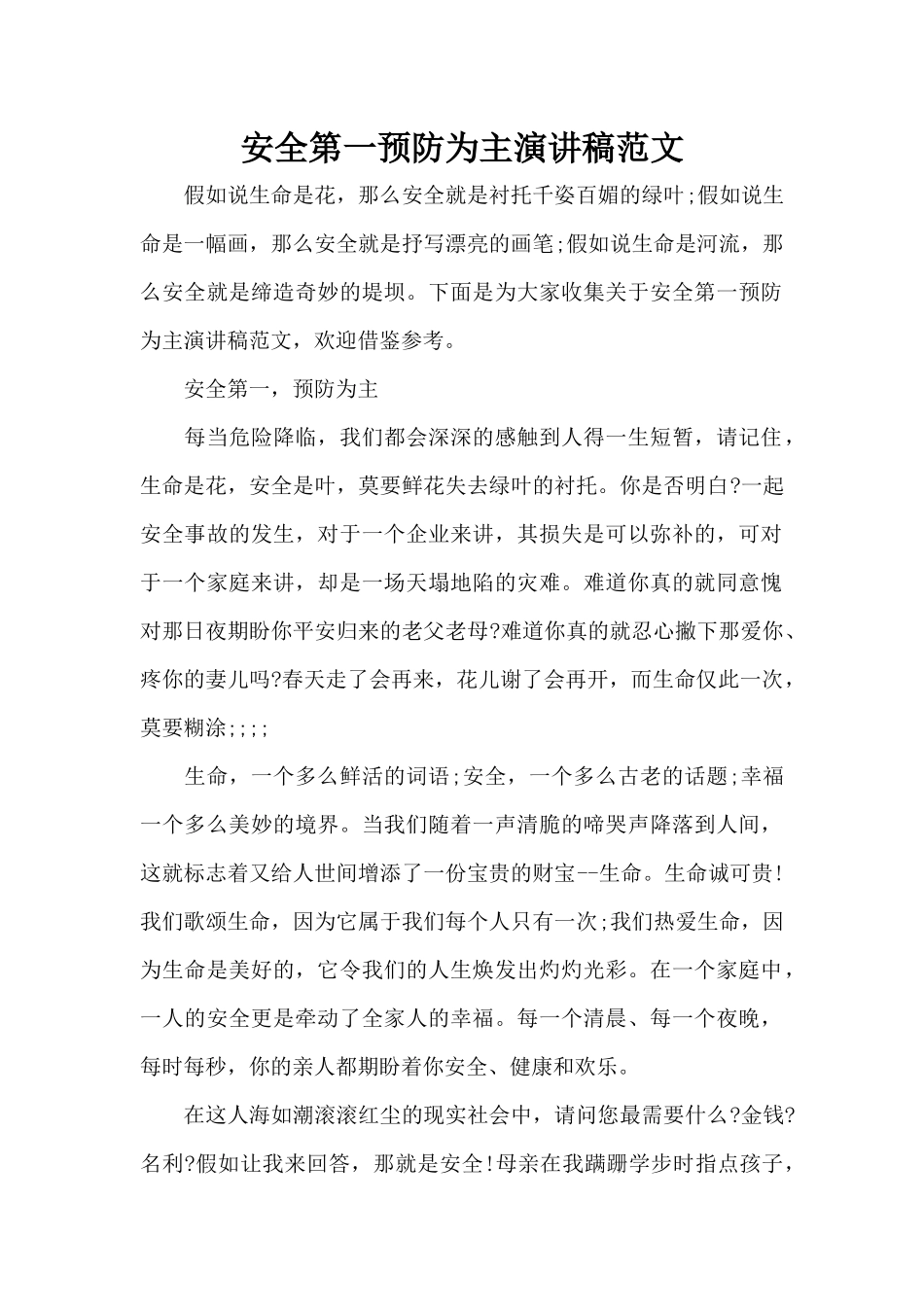 安全第一预防为主演讲稿范文（精编版）_第1页
