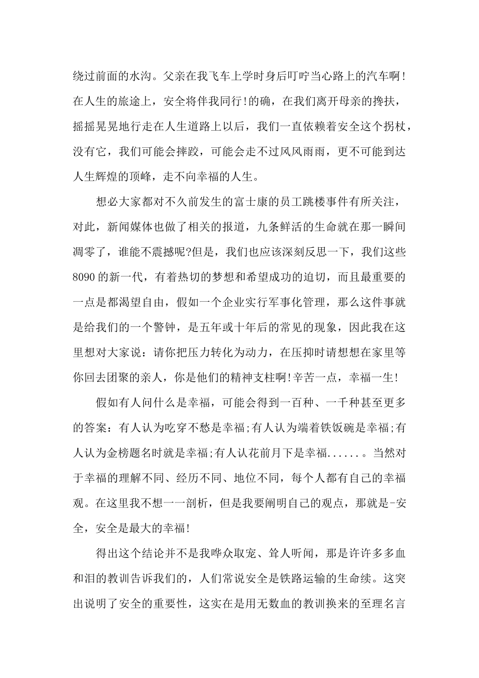 安全第一预防为主演讲稿范文（精编版）_第2页