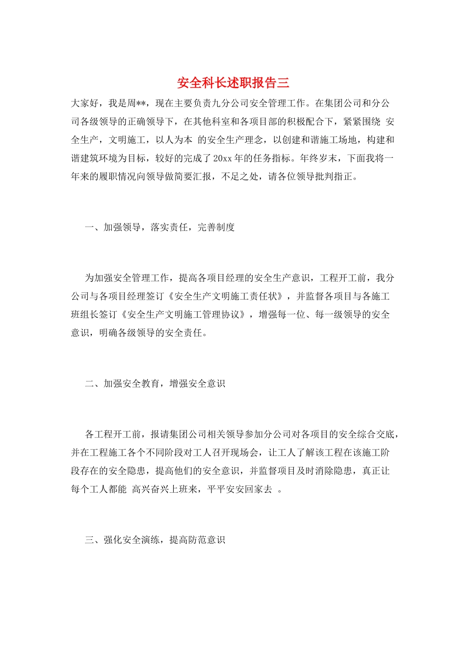 安全科长述职报告三_第1页
