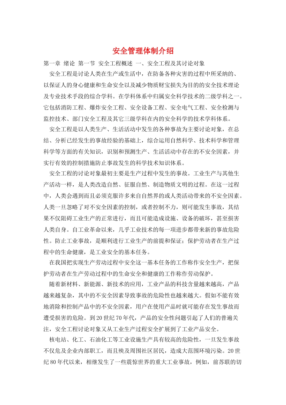安全管理体制介绍_第1页