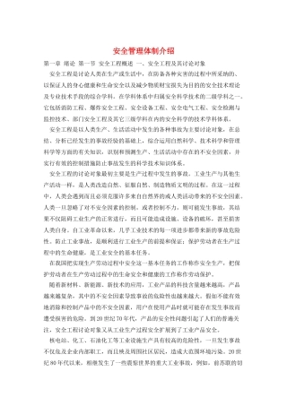 安全管理体制介绍