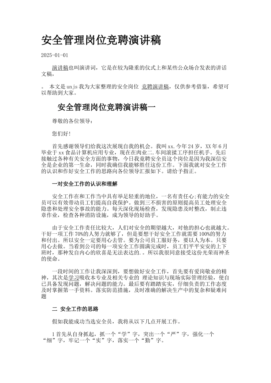安全管理岗位竞聘演讲稿docx_第1页