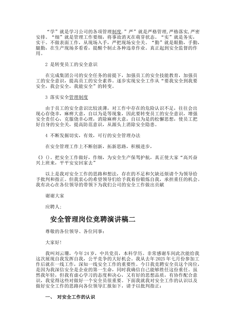 安全管理岗位竞聘演讲稿docx_第2页