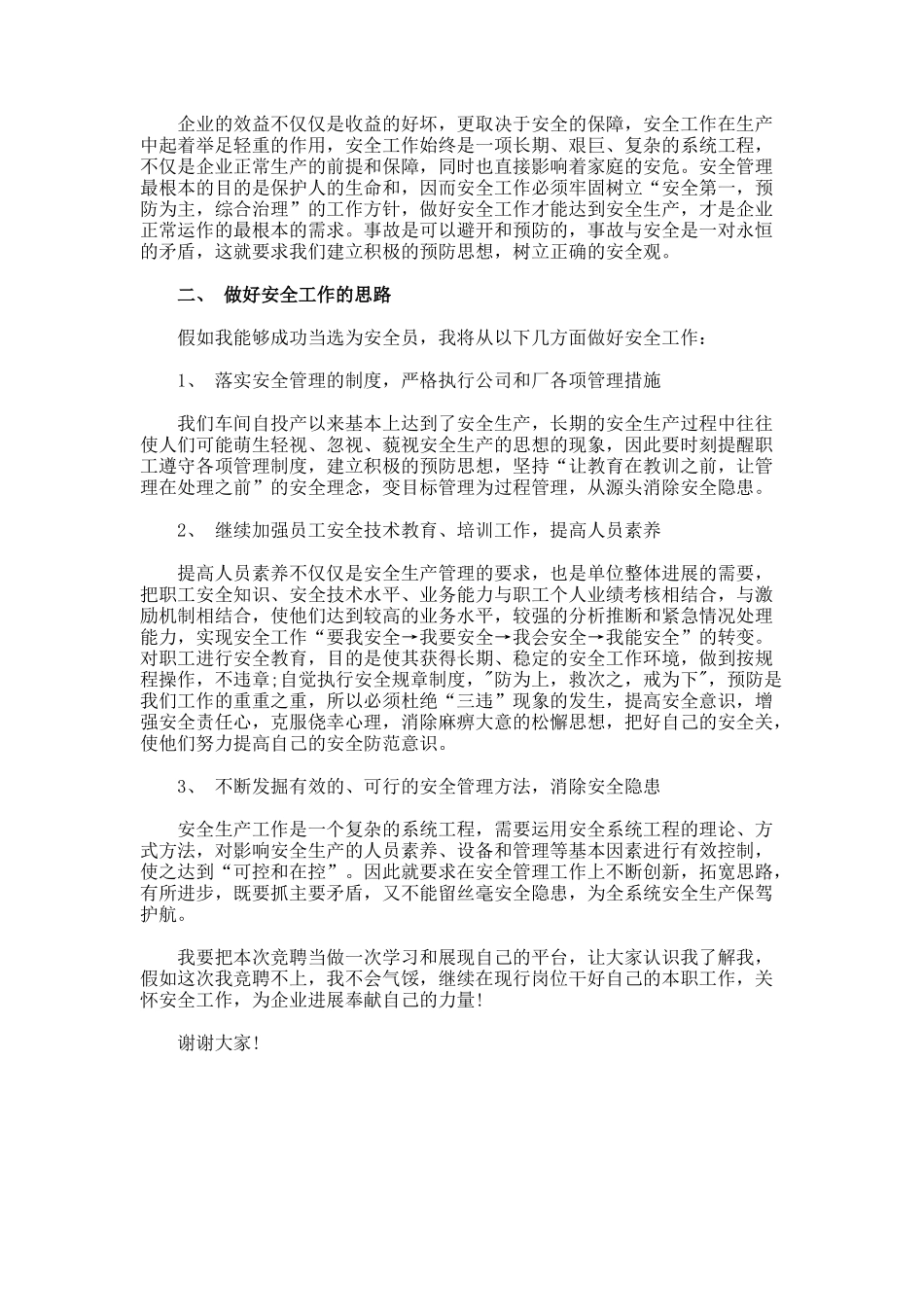 安全管理岗位竞聘演讲稿docx_第3页