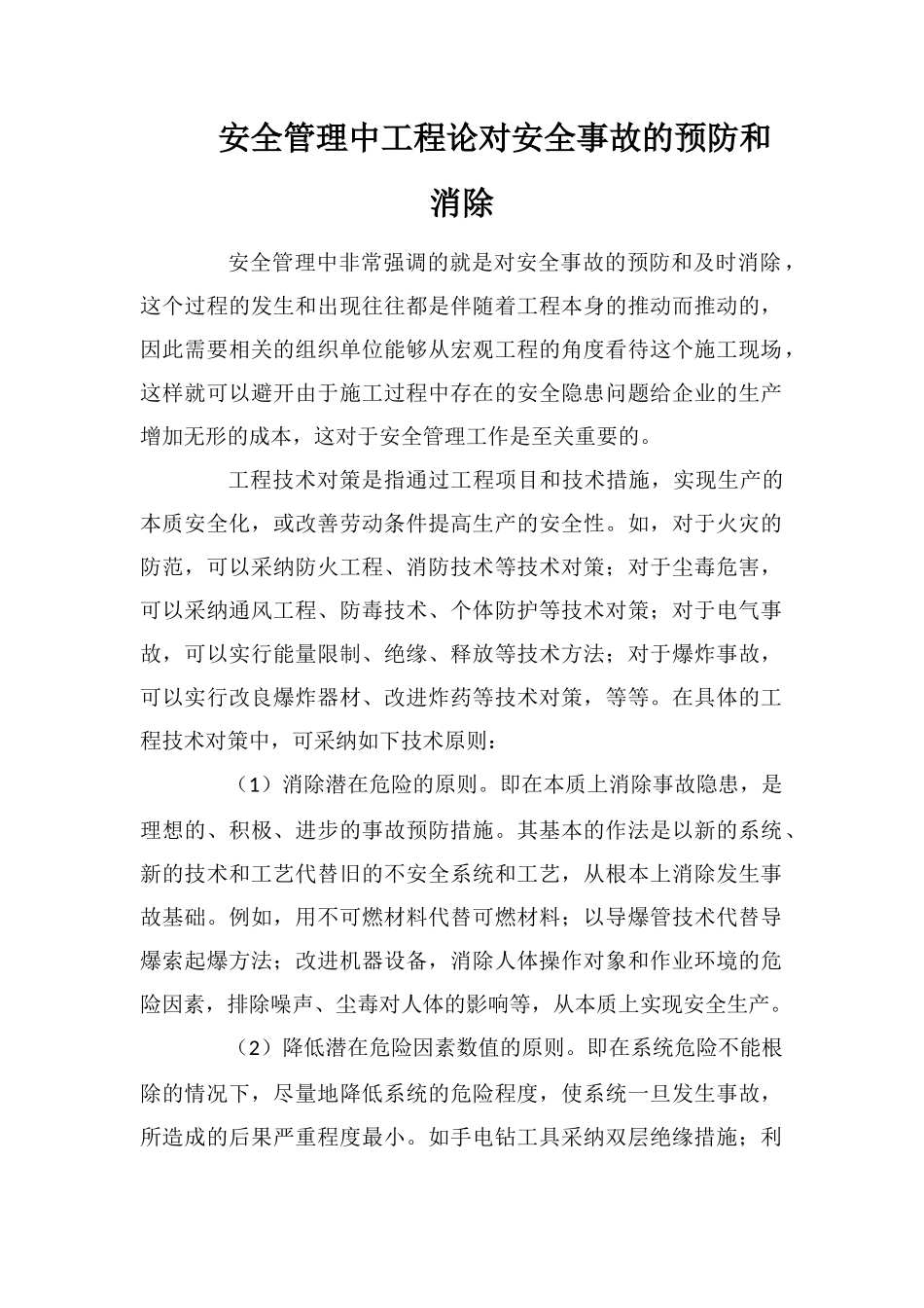 安全管理中工程论对安全事故的预防和消除_第1页