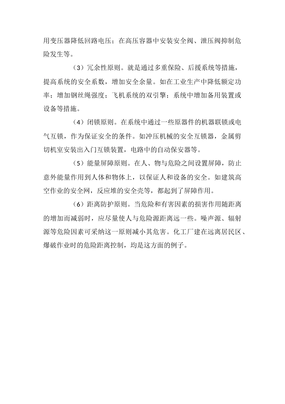 安全管理中工程论对安全事故的预防和消除_第2页