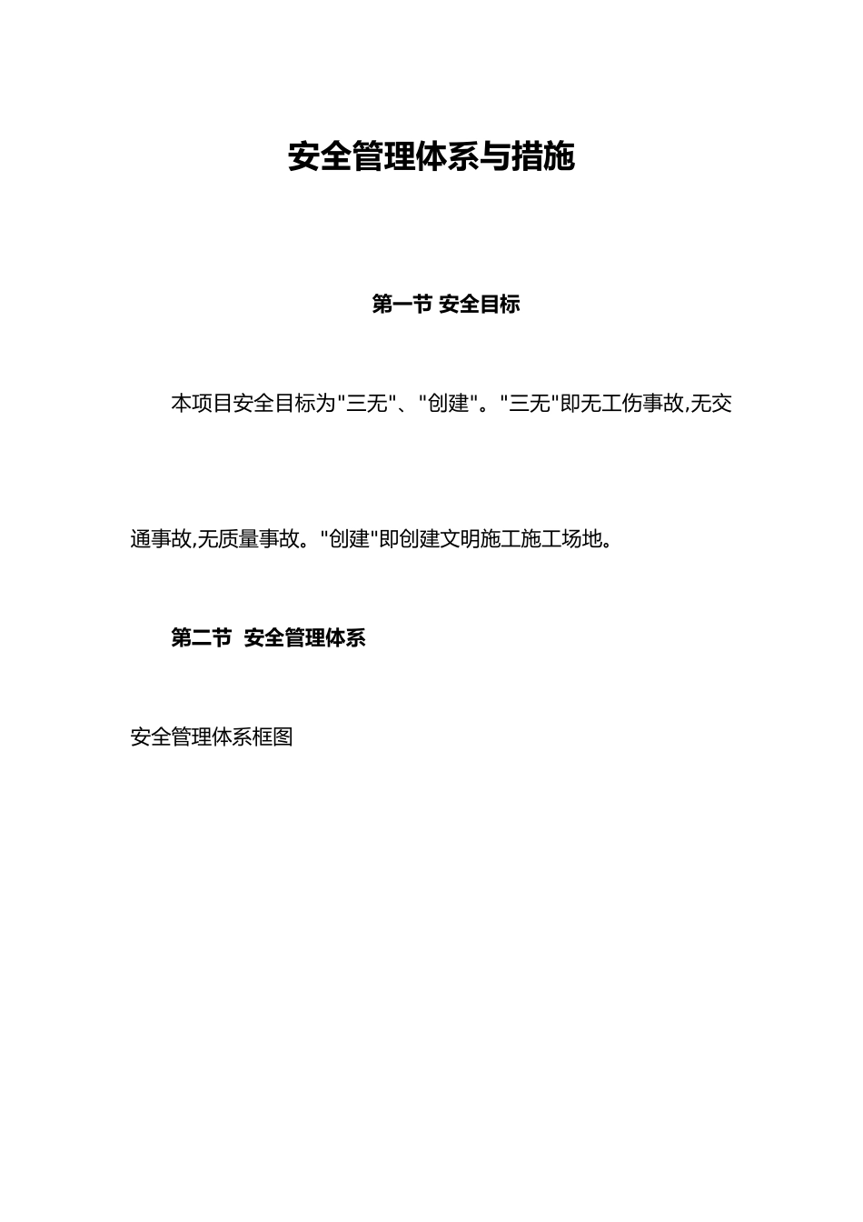 安全管理体系及措施方案 _第1页