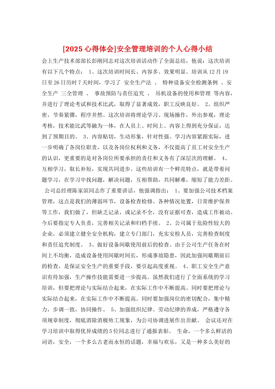 安全管理培训的个人心得小结_第1页