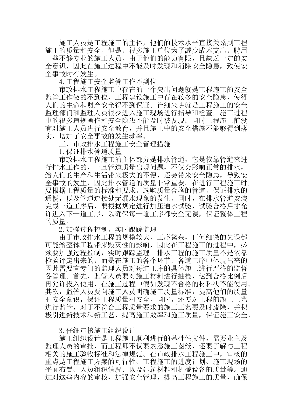 安全管理在市政排水工程施工中的应用分析_第2页