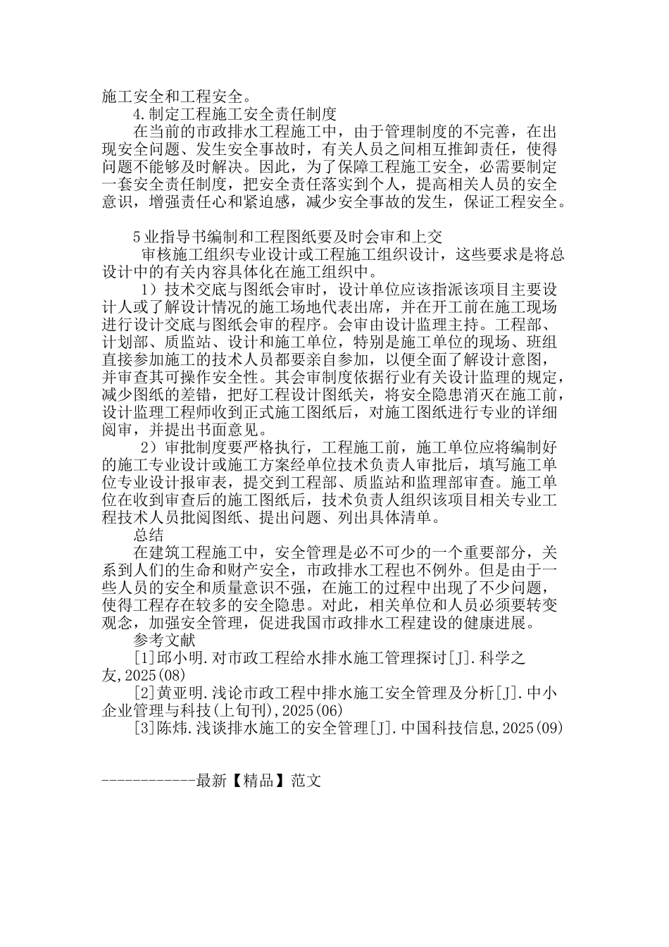 安全管理在市政排水工程施工中的应用分析_第3页