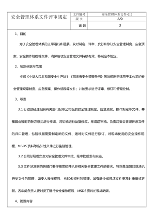 安全管理体系文件评审与管理规定
