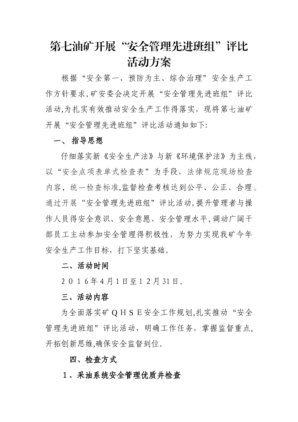 安全管理先进班组评比活动方案_第1页