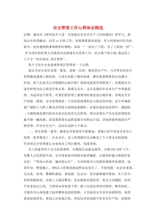 安全管理工作心得体会精选