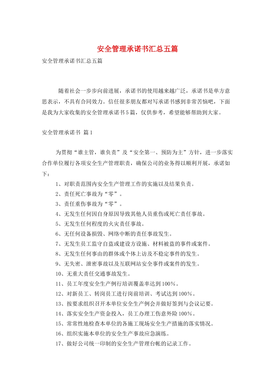 安全管理承诺书汇总五篇_第1页