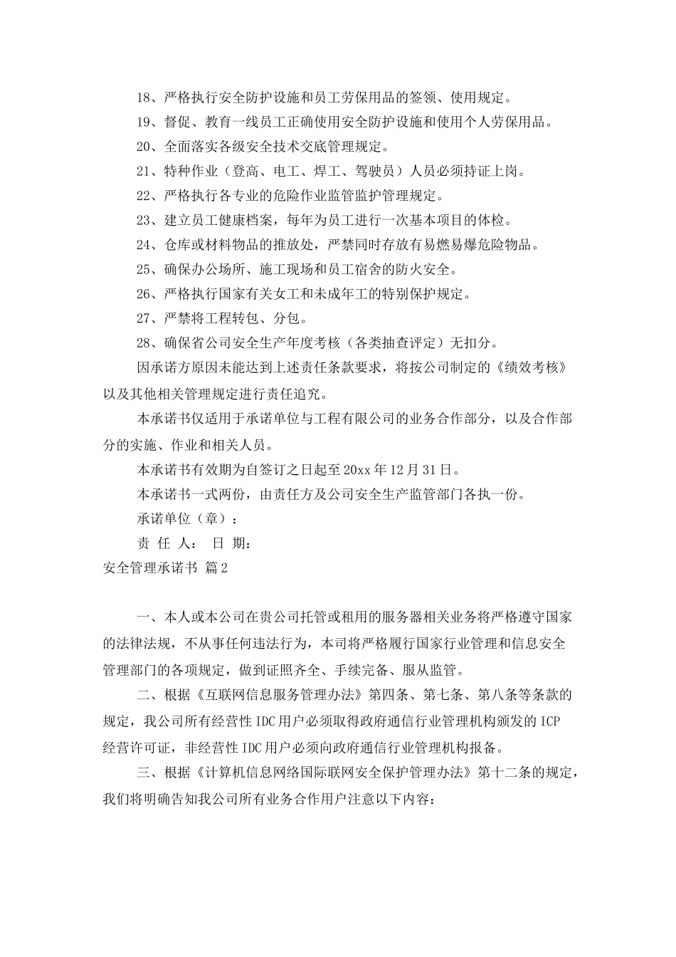 安全管理承诺书汇总五篇_第2页