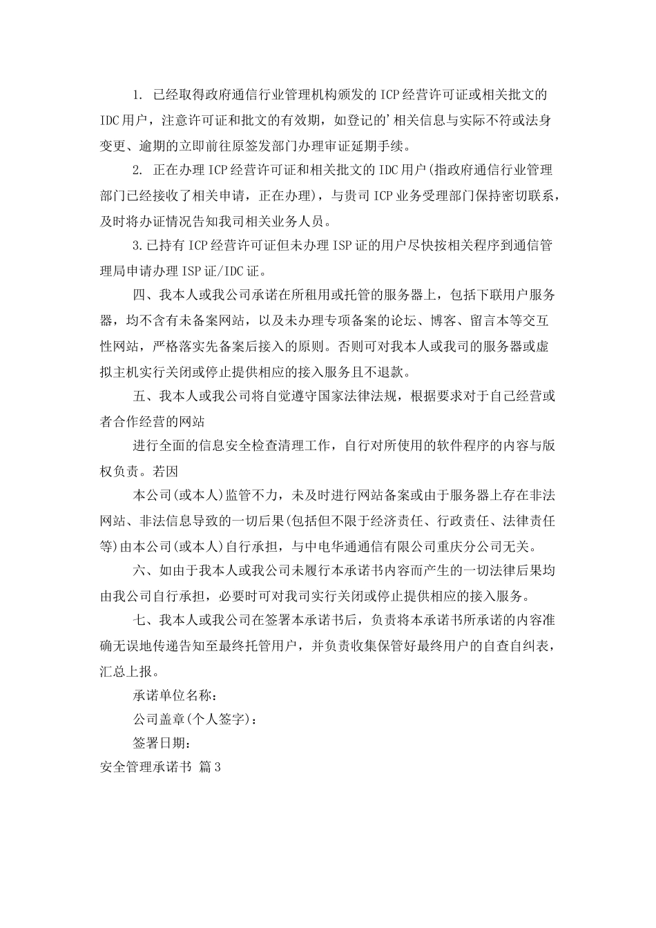 安全管理承诺书汇总五篇_第3页