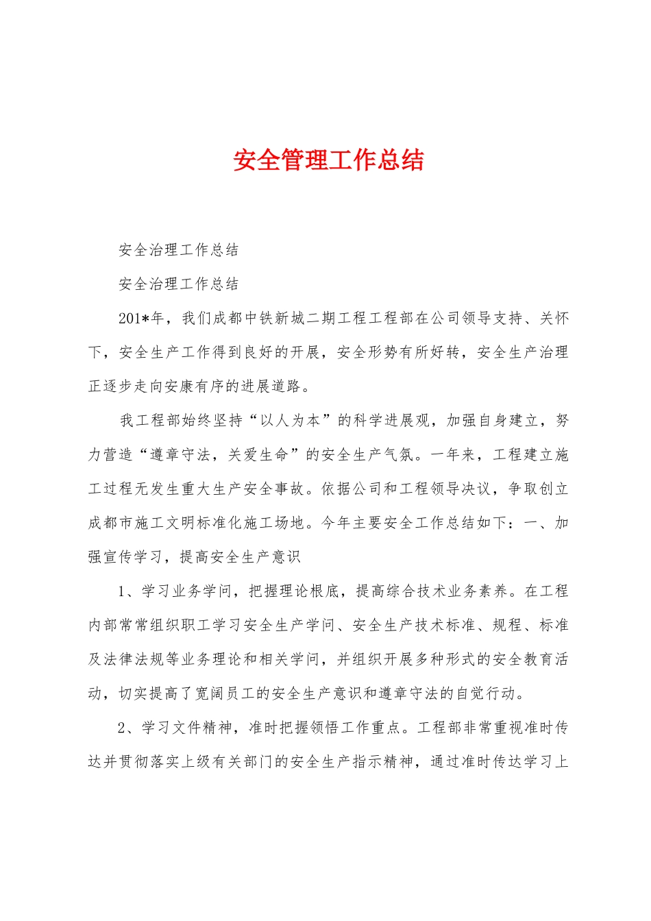 安全管理工作总结_第1页