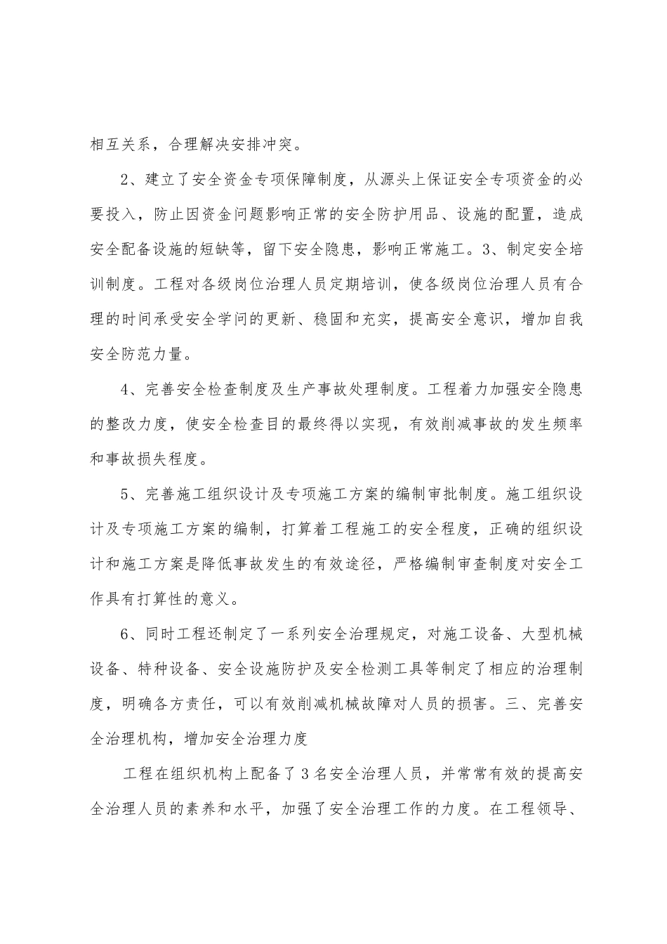 安全管理工作总结_第3页