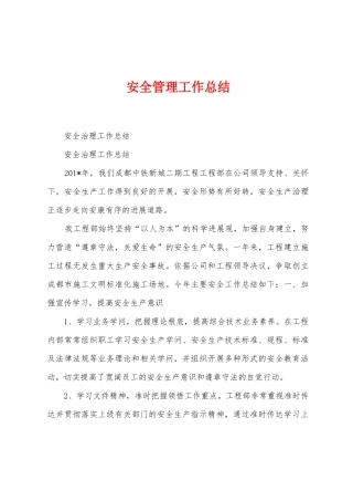 安全管理工作总结