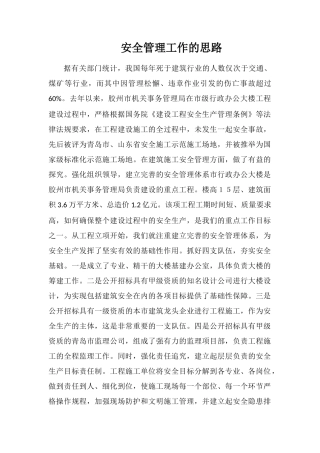 安全管理工作的思路