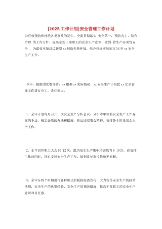 安全管理工作计划