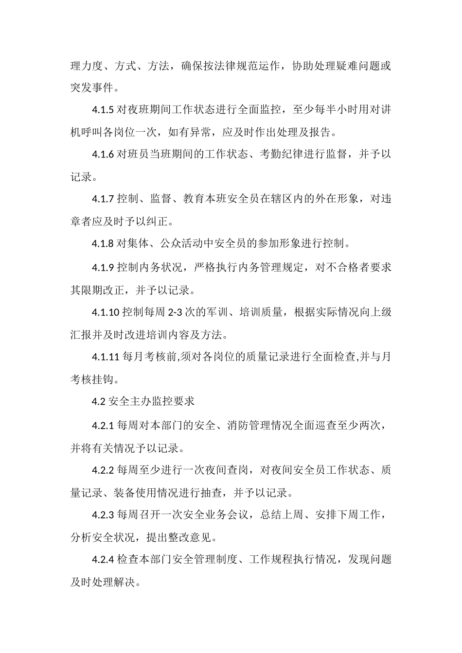 安全管理工作的监控程序_第2页