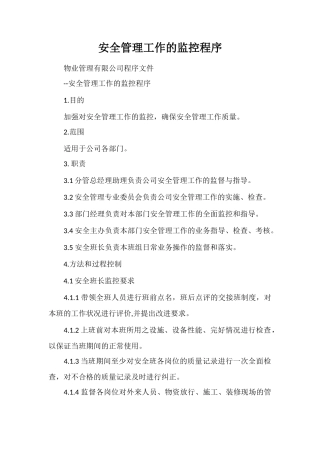 安全管理工作的监控程序