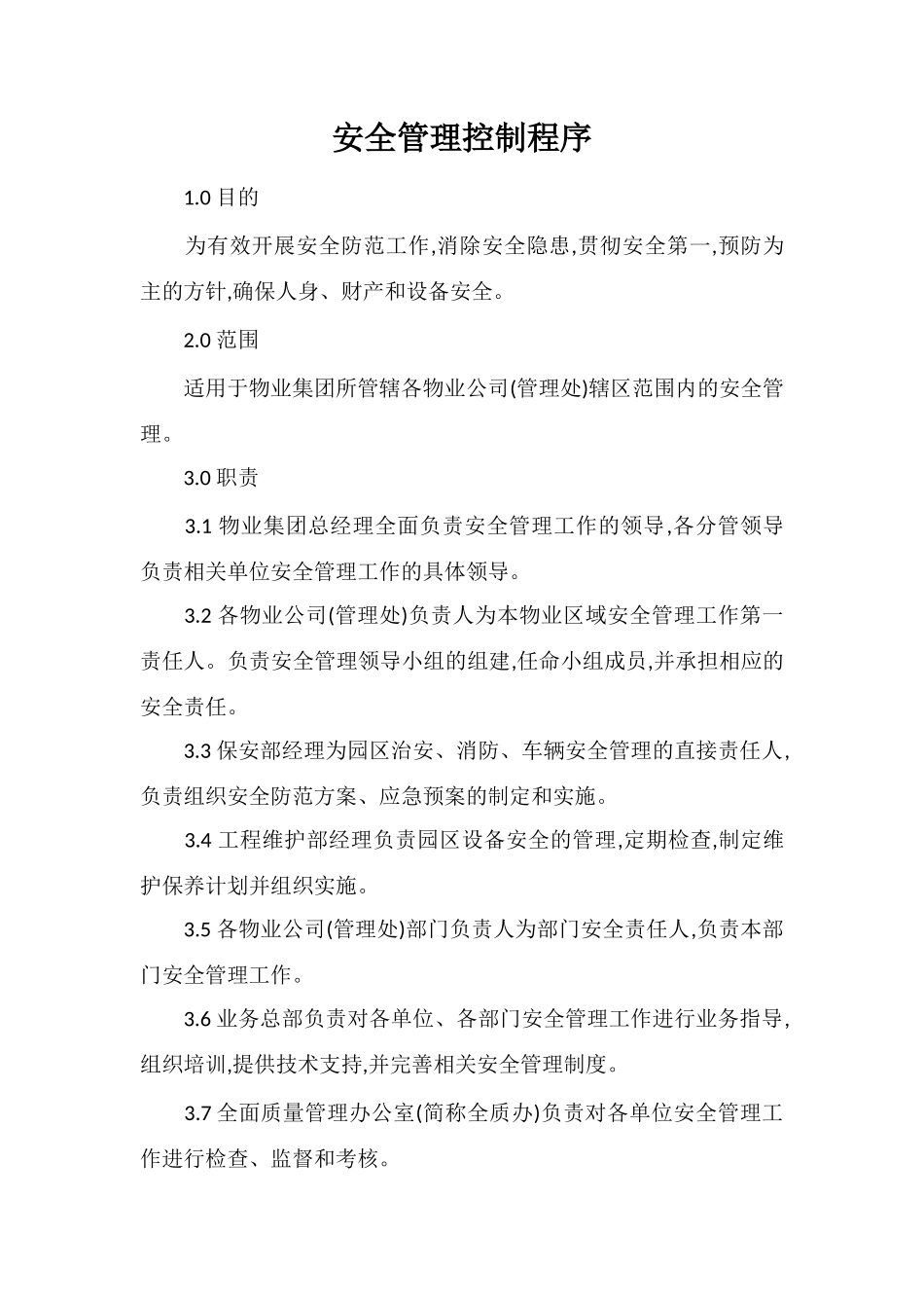 安全管理控制程序_第1页
