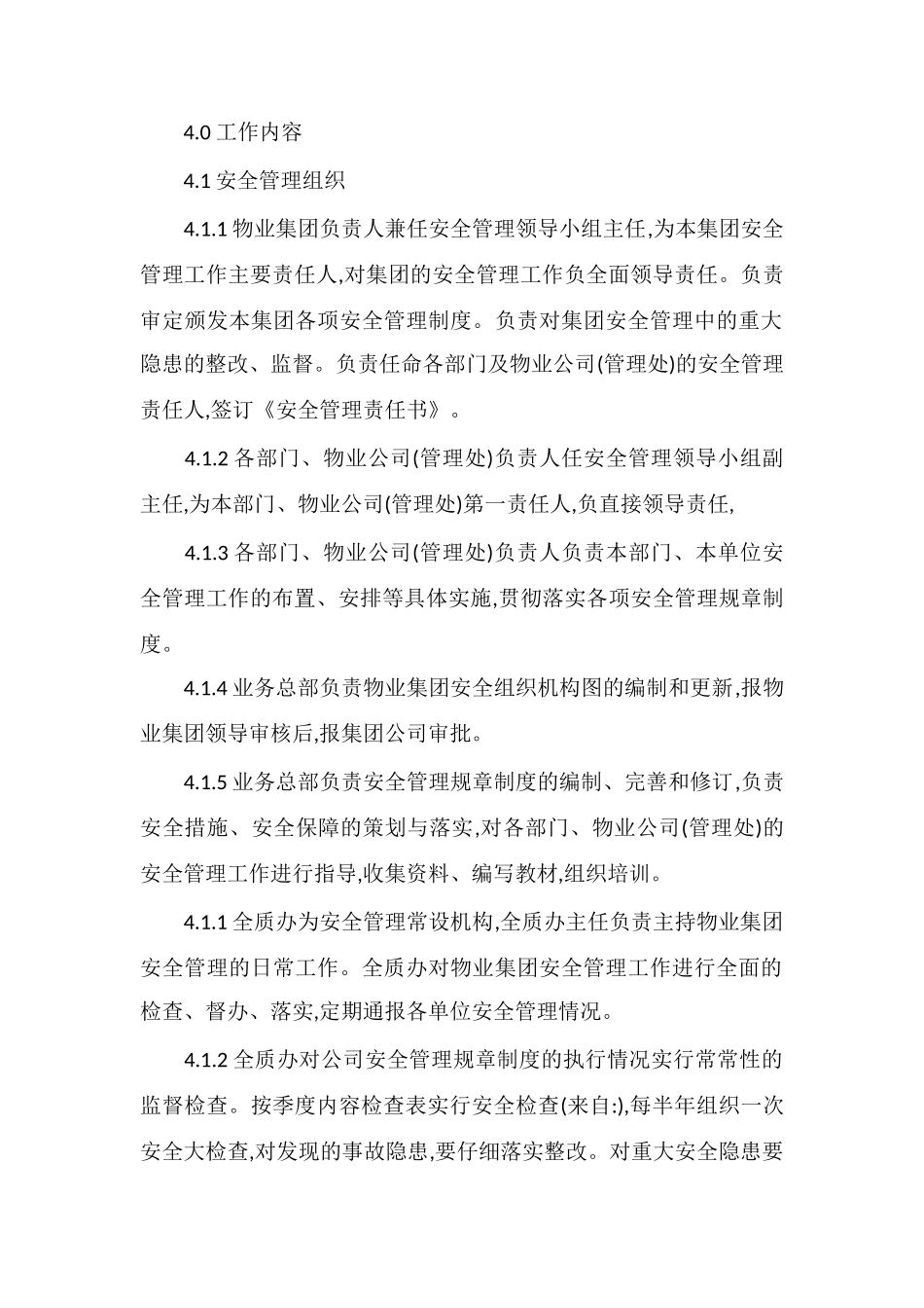 安全管理控制程序_第2页